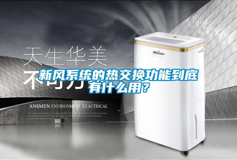 新風系統的熱交換功能到底有什么用？