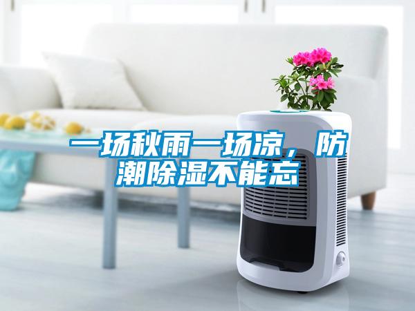 一場秋雨一場涼，防潮除濕不能忘