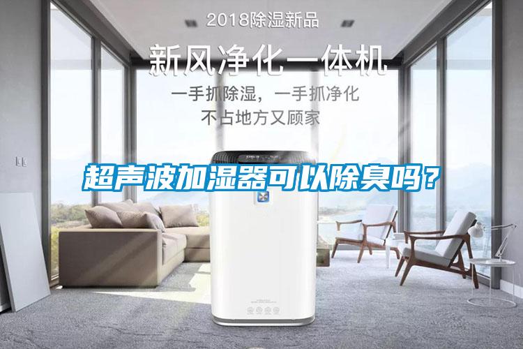 超聲波加濕器可以除臭嗎？