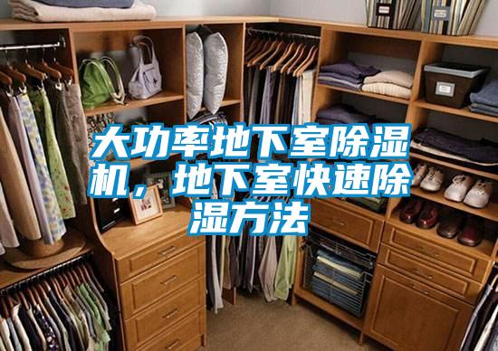 大功率地下室除濕機，地下室快速除濕方法