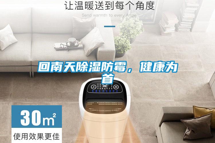 回南天除濕防霉，健康為首