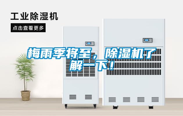 梅雨季將至，除濕機了解一下！
