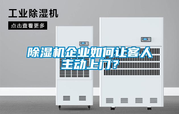 除濕機企業如何讓客人主動上門？