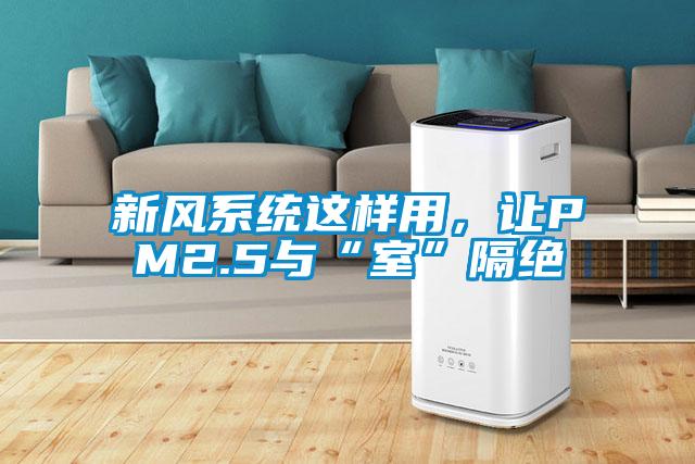 新風系統這樣用，讓PM2.5與“室”隔絕