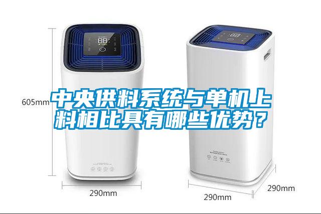 中央供料系統與單機上料相比具有哪些優勢？