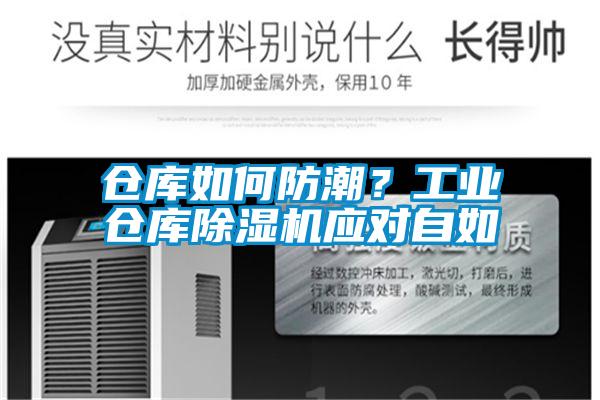 倉庫如何防潮？工業倉庫除濕機應對自如