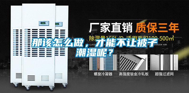 那該怎么做，才能不讓被子潮濕呢？
