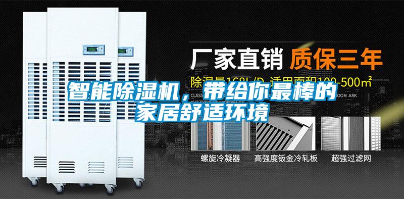 智能除濕機，帶給你最棒的家居舒適環境