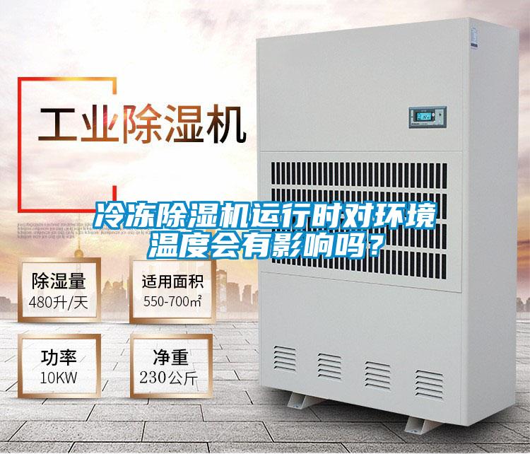 冷凍除濕機運行時對環境溫度會有影響嗎？