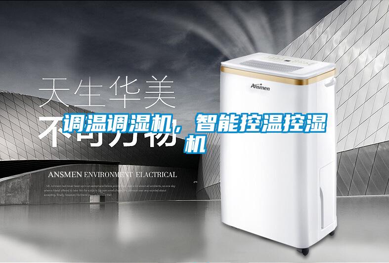 調溫調濕機，智能控溫控濕機