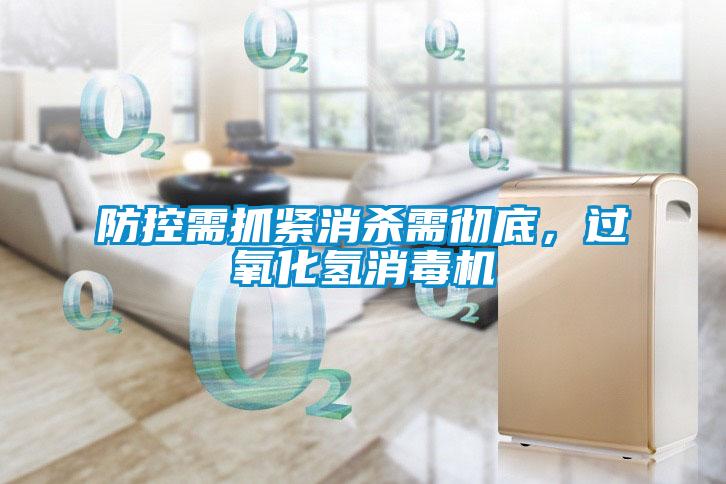 防控需抓緊消殺需徹底，過氧化氫消毒機