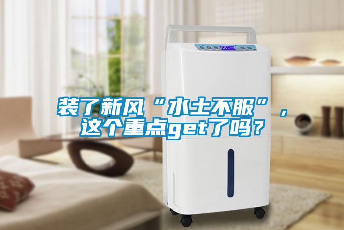 裝了新風“水土不服”，這個重點get了嗎？