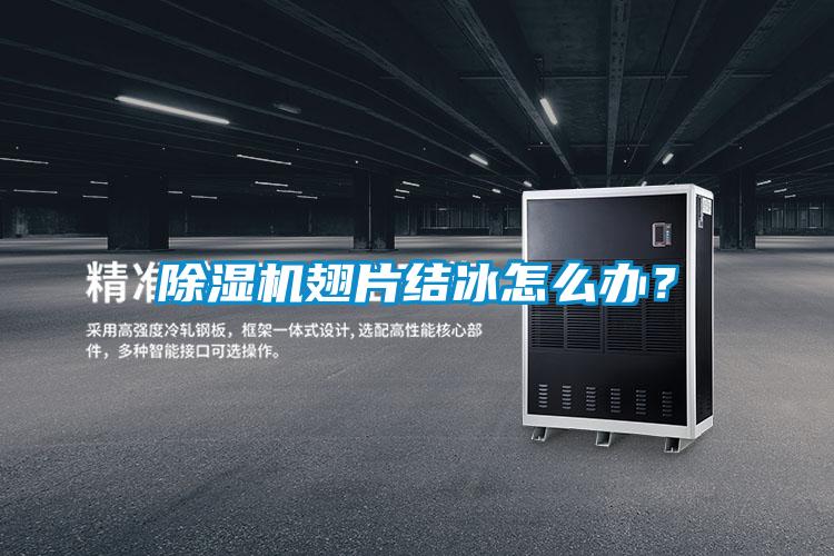 除濕機翅片結冰怎么辦？