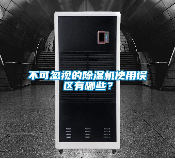 不可忽視的除濕機使用誤區有哪些？