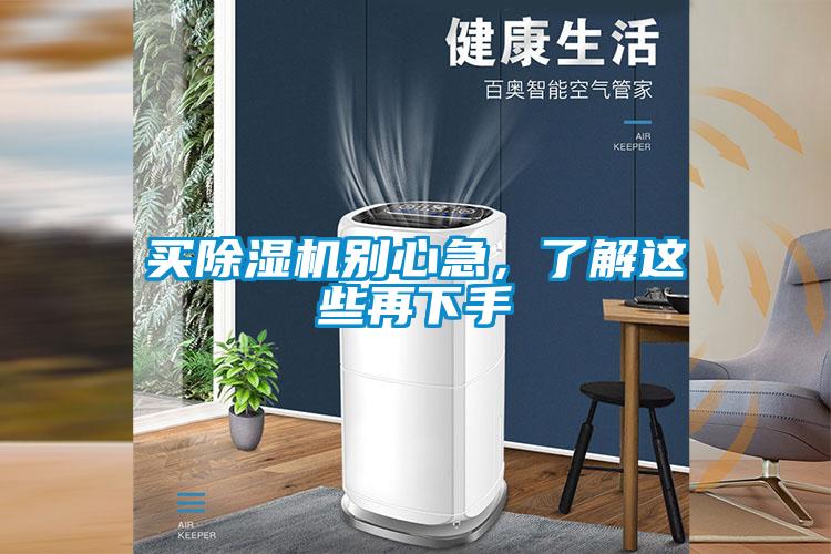 買除濕機別心急，了解這些再下手
