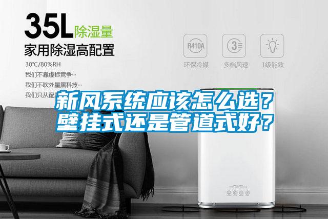 新風系統應該怎么選？壁掛式還是管道式好？