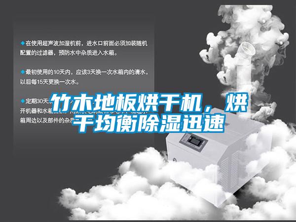 竹木地板烘干機，烘干均衡除濕迅速