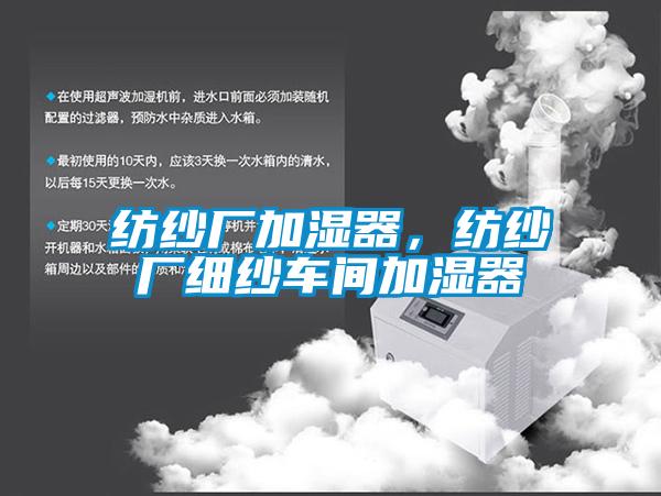 紡紗廠加濕器，紡紗廠細紗車間加濕器