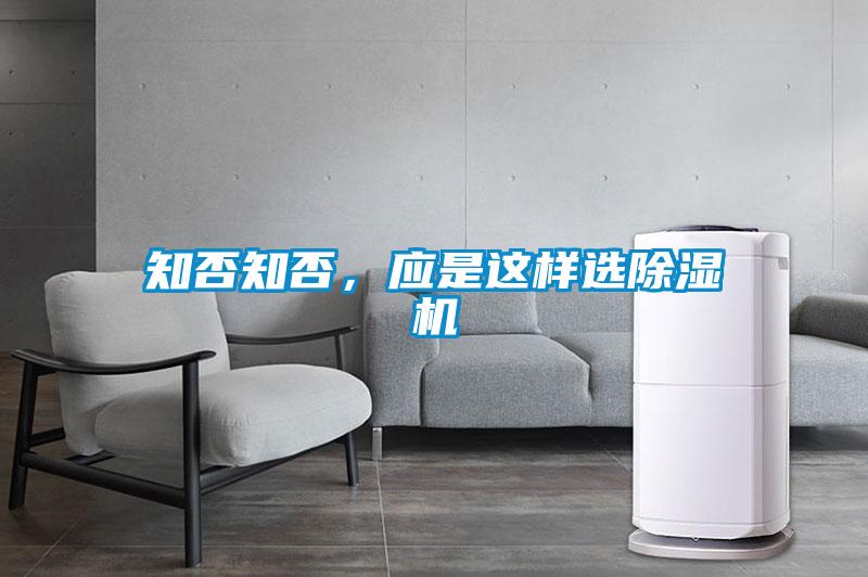 知否知否，應是這樣選除濕機