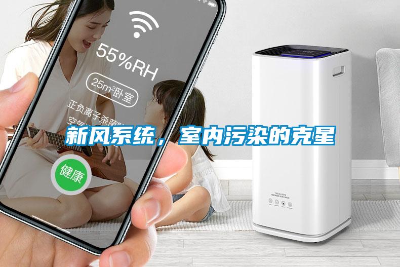 新風系統，室內污染的克星