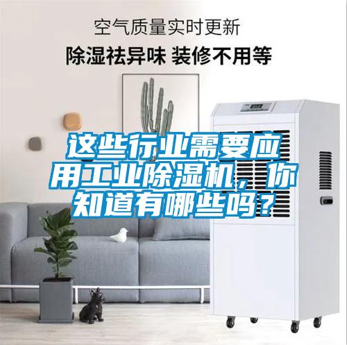 這些行業需要應用工業除濕機，你知道有哪些嗎？