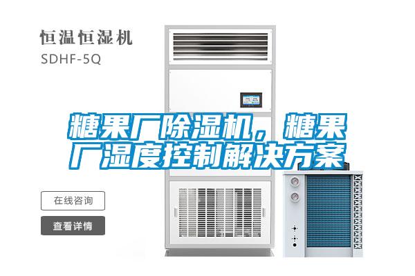 糖果廠除濕機，糖果廠濕度控制解決方案