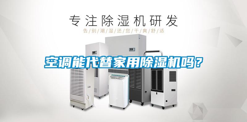空調能代替家用除濕機嗎？