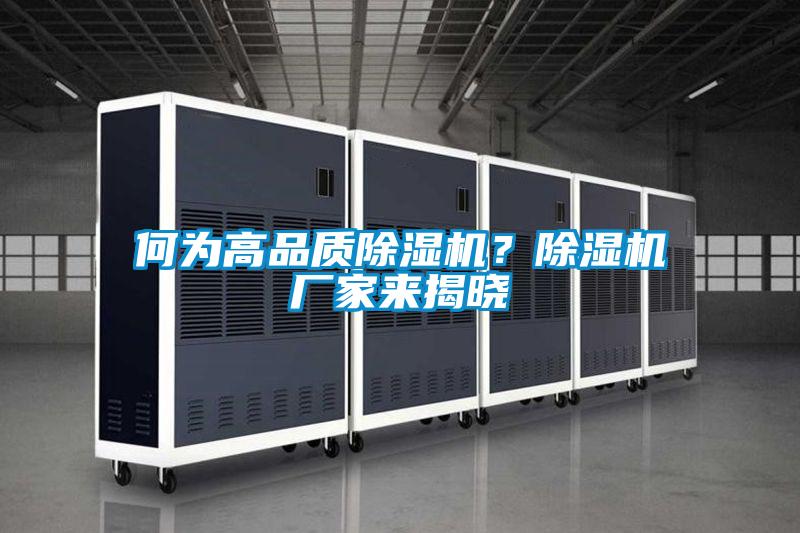 何為高品質除濕機？除濕機廠家來揭曉