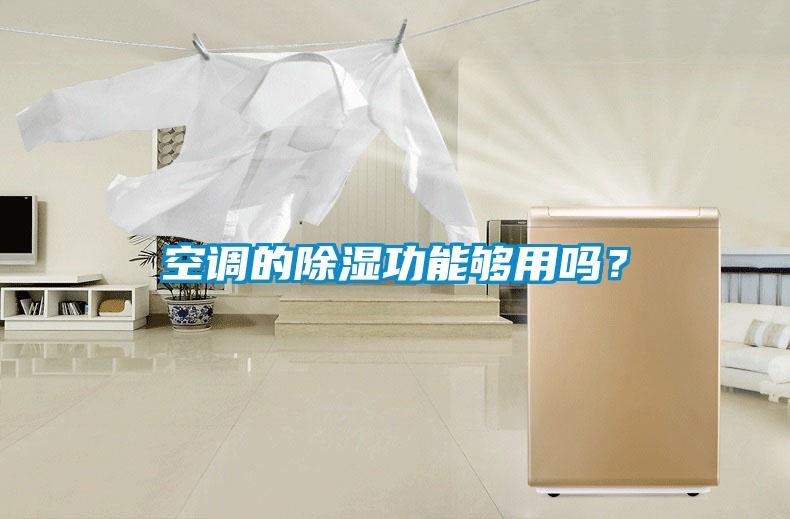 空調的除濕功能夠用嗎？