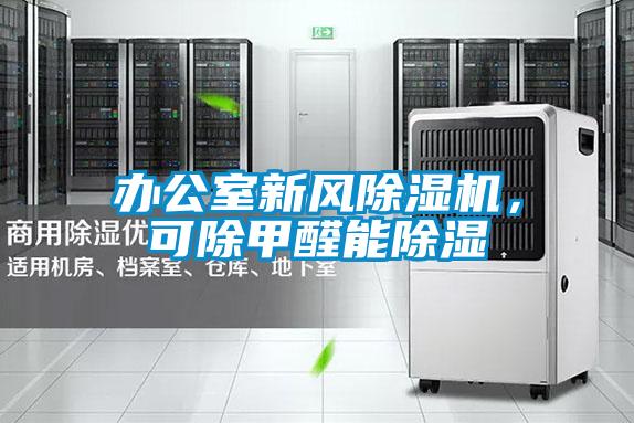 辦公室新風除濕機，可除甲醛能除濕