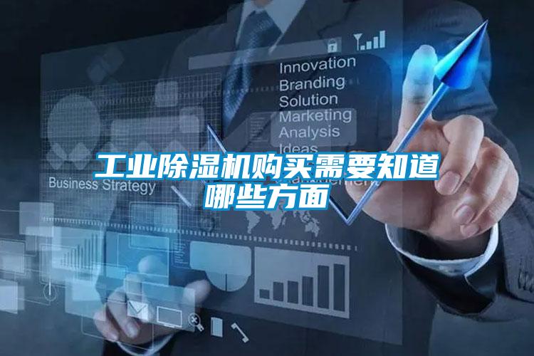 工業除濕機購買需要知道哪些方面