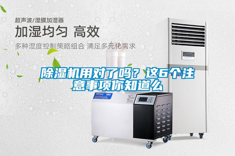除濕機用對了嗎？這6個注意事項你知道么