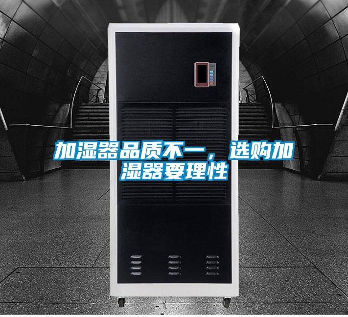 加濕器品質不一，選購加濕器要理性