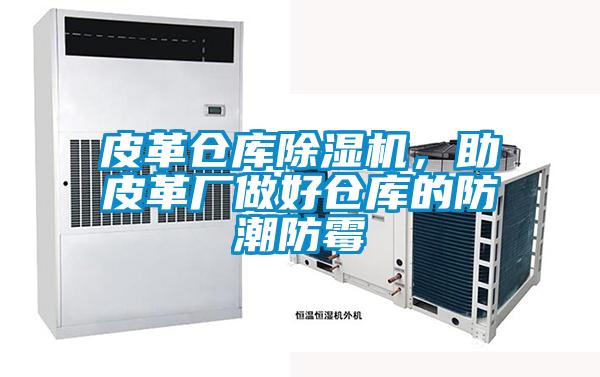 皮革倉庫除濕機，助皮革廠做好倉庫的防潮防霉