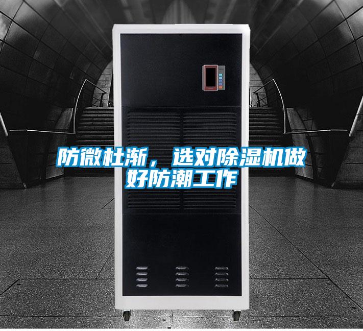 防微杜漸，選對除濕機做好防潮工作