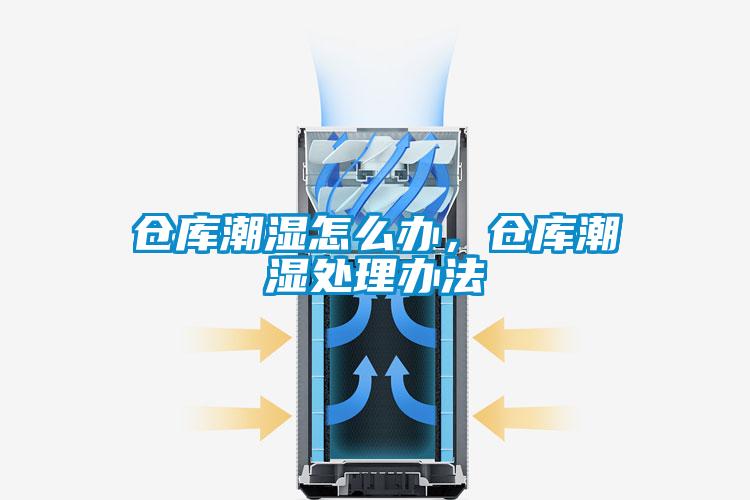 倉庫潮濕怎么辦，倉庫潮濕處理辦法