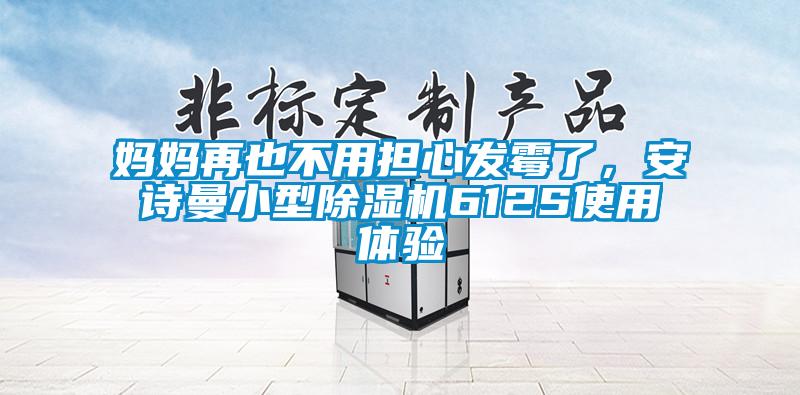 媽媽再也不用擔心發霉了，安詩曼小型除濕機612S使用體驗