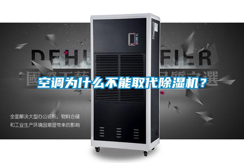 空調為什么不能取代除濕機？