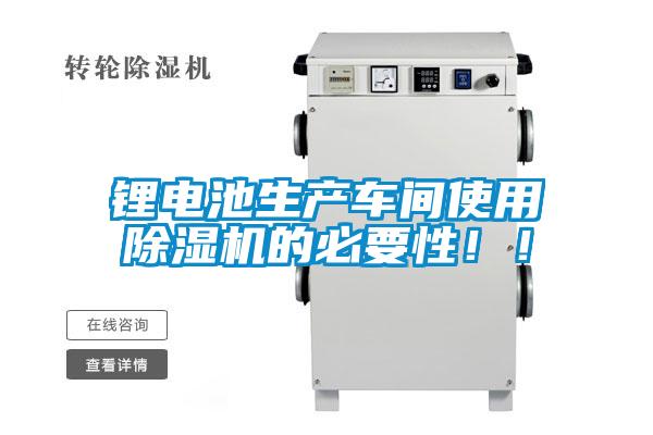 鋰電池生產車間使用除濕機的必要性??！