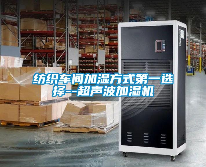 紡織車間加濕方式第一選擇--超聲波加濕機