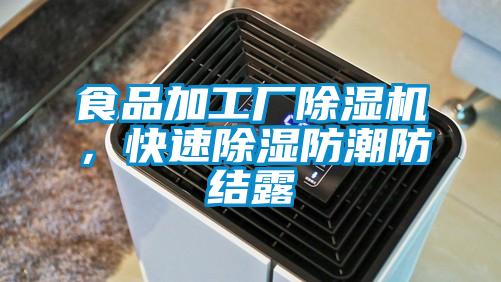 食品加工廠除濕機，快速除濕防潮防結露