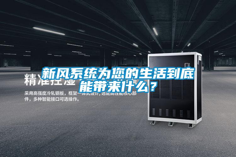 新風系統為您的生活到底能帶來什么？