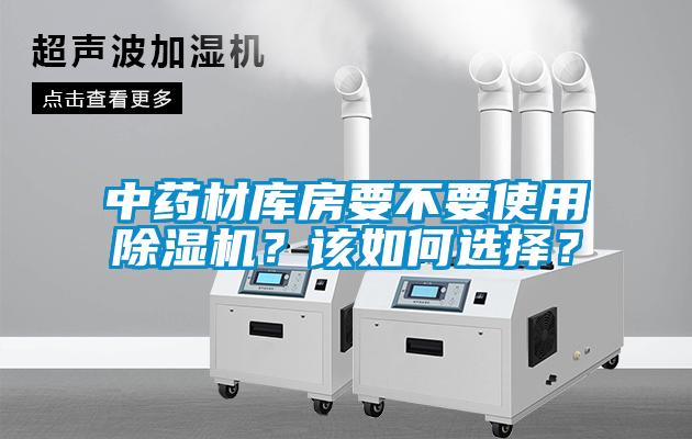 中藥材庫房要不要使用除濕機？該如何選擇？