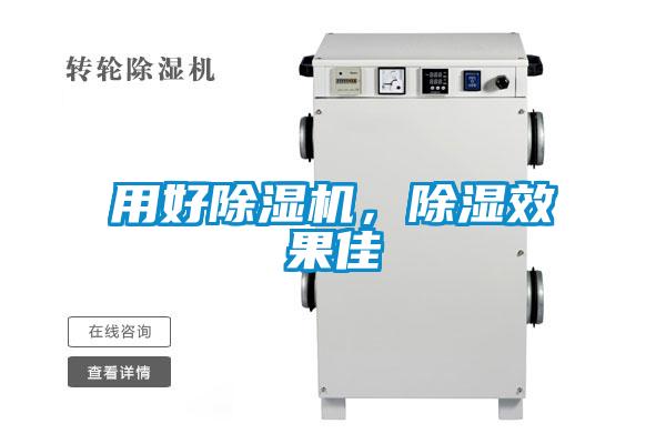 用好除濕機，除濕效果佳