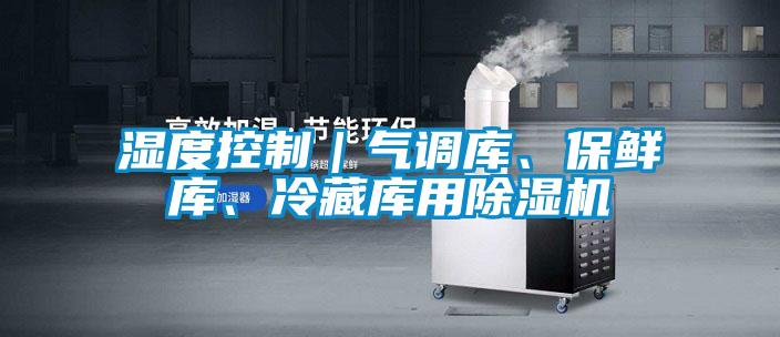 濕度控制｜氣調庫、保鮮庫、冷藏庫用除濕機