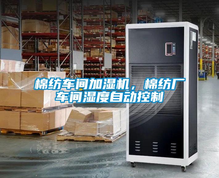 棉紡車間加濕機，棉紡廠車間濕度自動控制