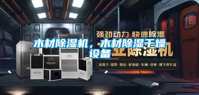 木材除濕機，木材除濕干燥設備