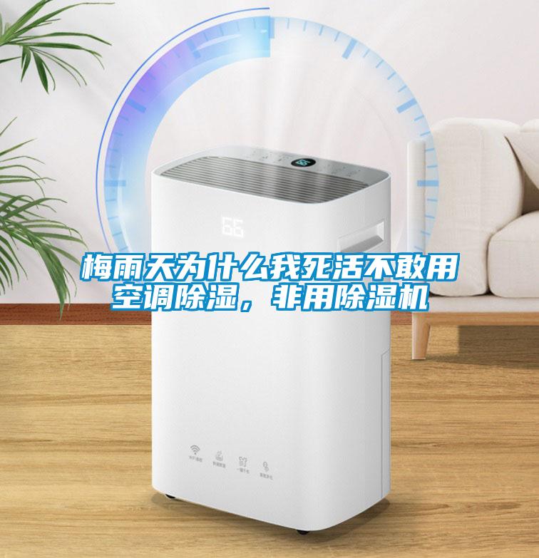梅雨天為什么我死活不敢用空調除濕，非用除濕機