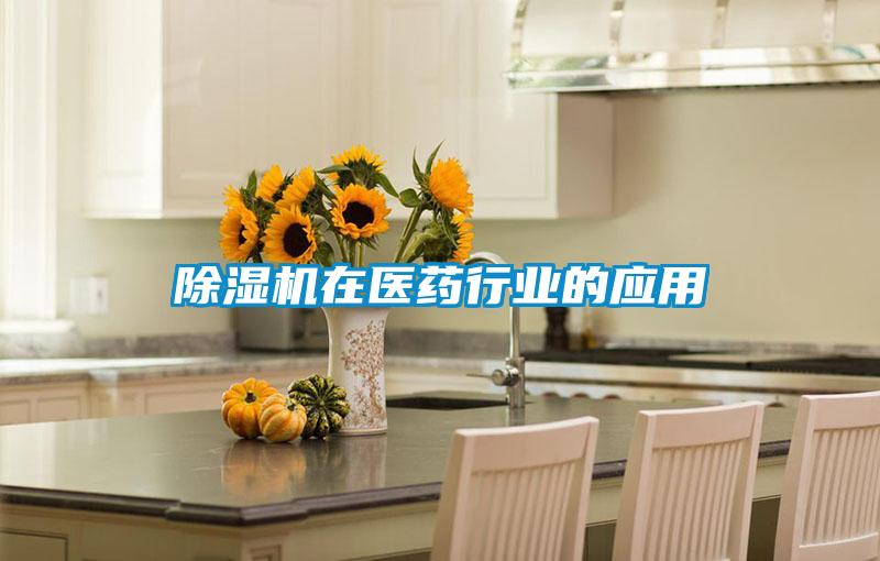 除濕機在醫藥行業的應用