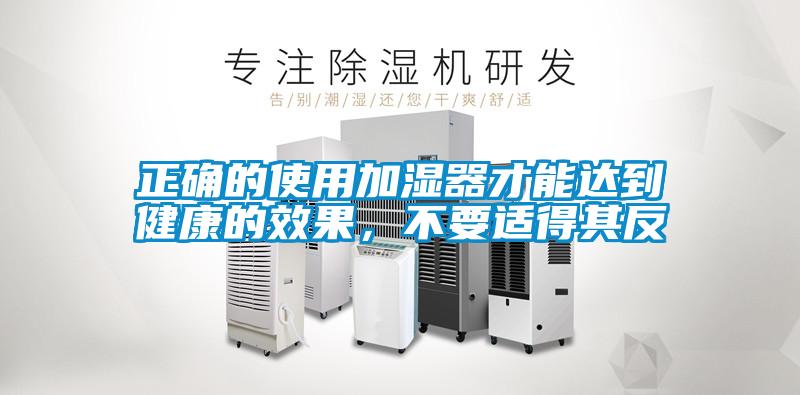 正確的使用加濕器才能達到健康的效果，不要適得其反